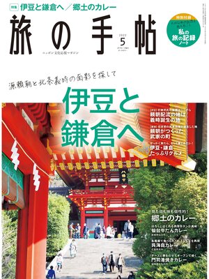 cover image of 旅の手帖22.5月号